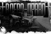 Слушать онлайн аудиокниги Игра в лево-право 2 Аудиокнига Игра в лево-право 2