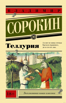 Аудиокнига Теллурия