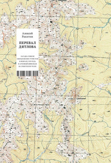 Аудиокнига Перевал Дятлова