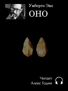 Слушать онлайн аудиокниги Оно Аудиокнига Оно