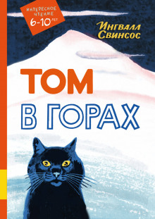 Слушать онлайн аудиокниги Том в горах Аудиокнига Том в горах