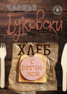 Аудиокнига Хлеб с ветчиной