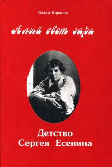 Слушать онлайн аудиокниги Алый свет зари. Детство Сергея Есенина Аудиокнига Алый свет зари. Детство Сергея Есенина