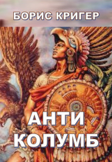 Аудиокнига Антиколумб