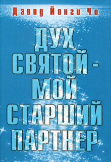 Слушать онлайн аудиокниги Дух Святой - мой старший партнёр Аудиокнига Дух Святой - мой старший партнёр