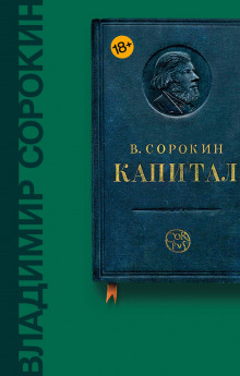 Аудиокнига Капитал