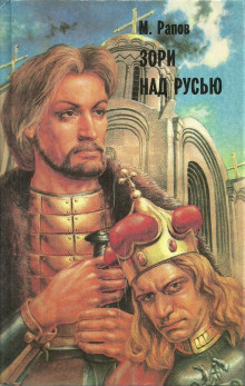 Слушать онлайн аудиокниги Зори над Русью. Часть 2 Аудиокнига Зори над Русью. Часть 2