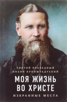 Слушать онлайн аудиокниги Моя жизнь во Христе Аудиокнига Моя жизнь во Христе