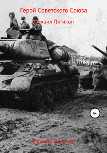 Слушать онлайн аудиокниги Герой Советского Союза. Михаил Пятикоп Аудиокнига Герой Советского Союза. Михаил Пятикоп
