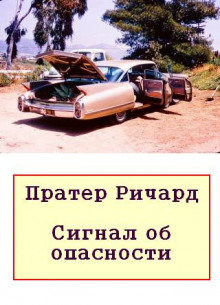 Слушать онлайн аудиокниги Сигнал об опасности Аудиокнига Сигнал об опасности