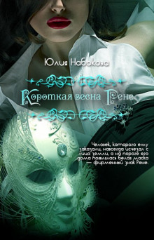 Аудиокнига Короткая весна Рене