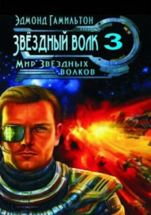 Слушать онлайн аудиокниги Мир Звёздных волков Аудиокнига Мир Звёздных волков