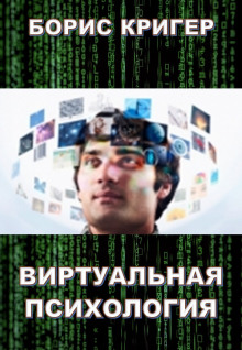 Аудиокнига Виртуальная психология