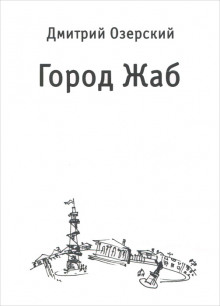 Аудиокнига Город Жаб