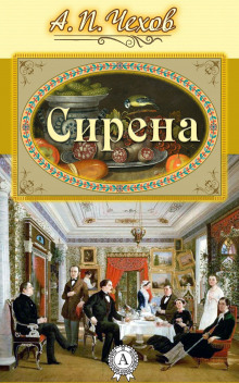 Аудиокнига Сирена