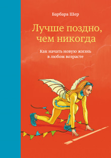 Слушать онлайн аудиокниги Лучше поздно, чем никогда. Как начать новую жизнь в любом возрасте Аудиокнига Лучше поздно, чем никогда. Как начать новую жизнь в любом возрасте