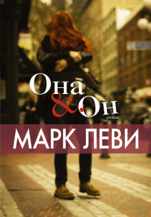 Слушать онлайн аудиокниги Она & Он Аудиокнига Она & Он