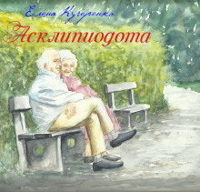 Аудиокнига Асклипиодота