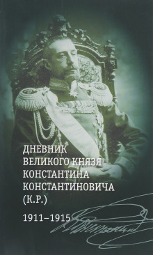 Слушать онлайн аудиокниги Загадка К. Р. Из записок Великого Князя Константина Константиновича Романова Аудиокнига Загадка К. Р. Из записок Великого Князя Константина Константиновича Романова