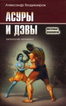 слушать аудиокнигу Асуры и дэвы Аудиокнига Асуры и дэвы