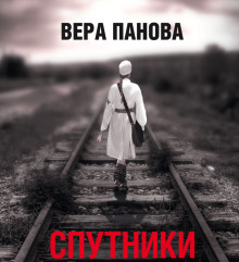 Аудиокнига Спутники