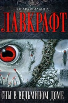 Слушать онлайн аудиокниги Сборник рассказов 1. Сны в Ведьмином доме Аудиокнига Сборник рассказов 1. Сны в Ведьмином доме