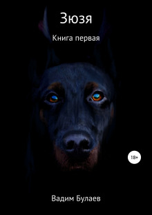 слушать аудиокнигу Зюзя. Книга первая Аудиокнига Зюзя. Книга первая