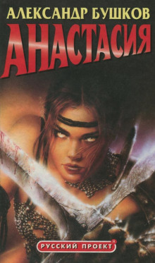 Слушать онлайн аудиокниги Анастасия Аудиокнига Анастасия