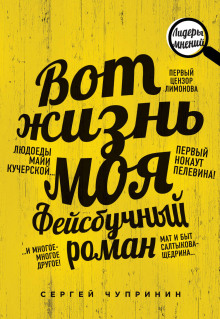 Аудиокнига Вот жизнь моя. Фейсбучный роман