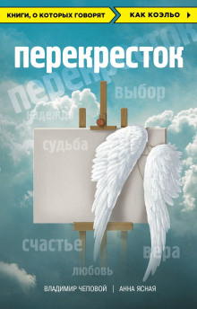 слушать аудиокнигу Перекрёсток Аудиокнига Перекрёсток