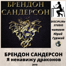 Слушать онлайн аудиокниги Я ненавижу драконов Аудиокнига Я ненавижу драконов