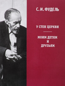 Аудиокнига У стен Церкви