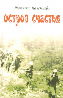 Аудиокнига Остров счастья