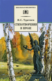 Слушать онлайн аудиокниги Стихотворения в прозе Аудиокнига Стихотворения в прозе