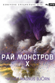 Слушать онлайн аудиокниги Рай Монстров. Том 10 Аудиокнига Рай Монстров. Том 10