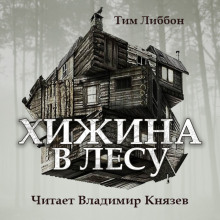 Слушать онлайн аудиокниги Хижина в лесу Аудиокнига Хижина в лесу