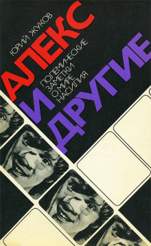 Слушать онлайн аудиокниги Алекс и другие. Полемические заметки о мире насилия Аудиокнига Алекс и другие. Полемические заметки о мире насилия