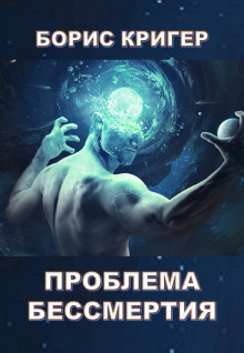 слушать аудиокнигу Проблема бессмертия Аудиокнига Проблема бессмертия