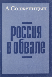 слушать аудиокнигу Россия в обвале Аудиокнига Россия в обвале