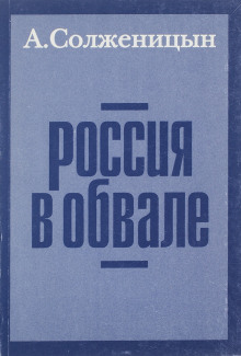 Аудиокнига Россия в обвале