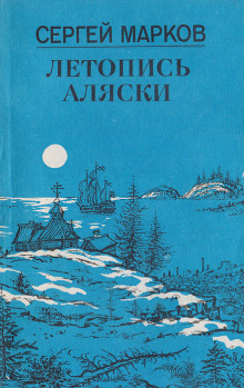 Слушать онлайн аудиокниги Летопись Аляски Аудиокнига Летопись Аляски