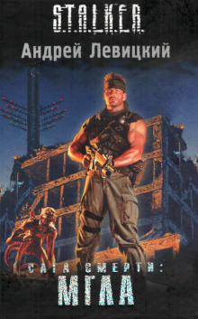 Слушать онлайн аудиокниги S.T.A.L.K.E.R. Сага смерти. Мгла Аудиокнига S.T.A.L.K.E.R. Сага смерти. Мгла