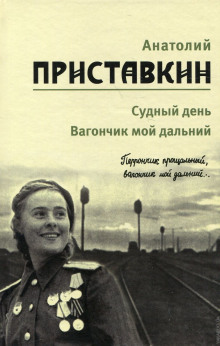 Слушать онлайн аудиокниги Вагончик мой дальний Аудиокнига Вагончик мой дальний