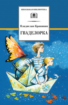 Слушать онлайн аудиокниги Гваделорка Аудиокнига Гваделорка