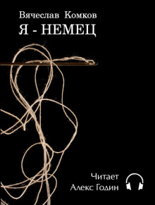 Слушать онлайн аудиокниги Я — немец Аудиокнига Я — немец