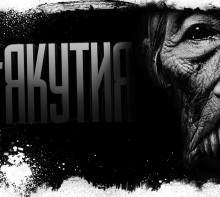 Слушать онлайн аудиокниги Якутия. Часть 6 Аудиокнига Якутия. Часть 6