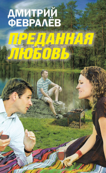 Слушать онлайн аудиокниги Преданная любовь Аудиокнига Преданная любовь