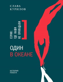 Слушать онлайн аудиокниги Один в океане. История побега Аудиокнига Один в океане. История побега