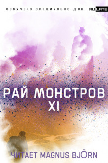 Слушать онлайн аудиокниги Рай Монстров. Том 11 Аудиокнига Рай Монстров. Том 11