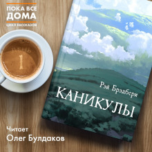 Аудиокнига Каникулы
